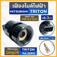 เฟืองไมล์ไฟฟ้า / เซ็นเซอร์ไมล์ / เซนเซอร์วัดรอบ ปลั๊ก 3 ขา มิตซูบิชิ ไทรทัน MITSUBISHI TRITON / PAJERO (MR122305)