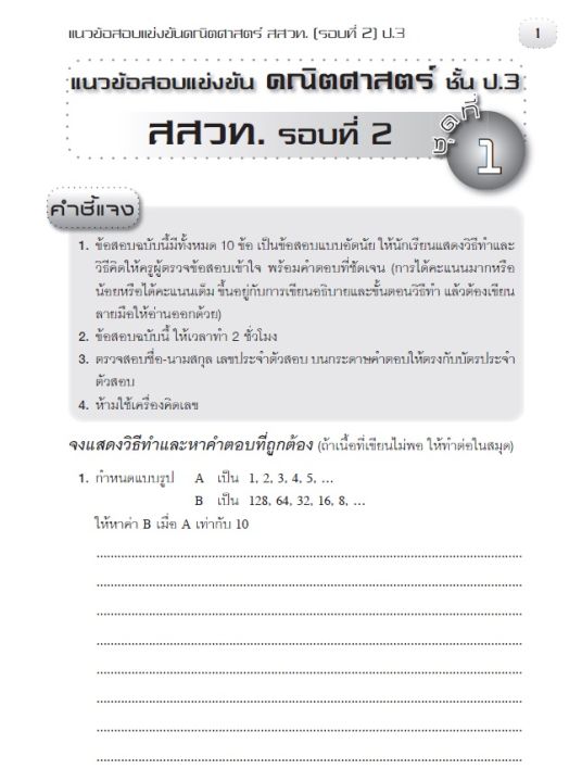 หนังสือเฉลยแนวข้อสอบแข่งขันคณิตศาสตร์-สสวท-รอบที่-2-ป-3