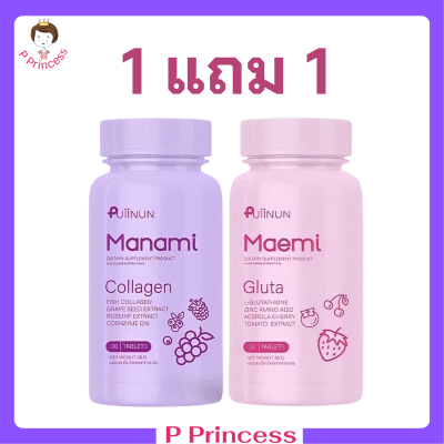 1 แถม 1 Puiinun Maemi Gluta เม็ดเคี้ยว ปุยนุ่น กลูต้า มาเอมิ 1 กระปุก + Puiinun Manami Collagen เม็ดเคี้ยว ปุยนุ่น คอลลาเจน มานามิ 1 กระปุก