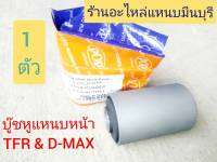 (1ตัว)บู๊ชหูแหนบหนา้ อิซูซุ ออนิว D-MAX  ปี 12 ถึง 19  และ D-MAX  และ TFR ดราก้อนอาย KBZ  แค็บ และ ตอนเดียว ตัวเตี้ย และ ตัวสูง