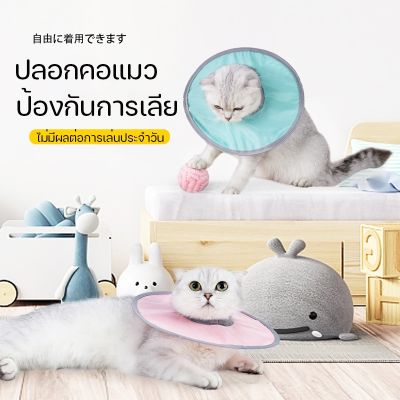 【Familiars】พร้อมส่ง ปลอกคอแมว อุปกรณ์ป้องกันแมว