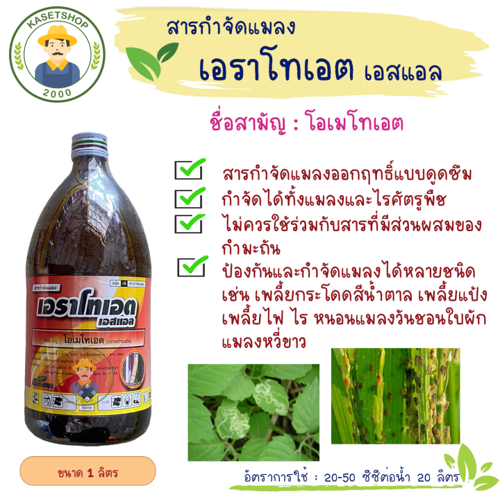 เอราโทเอต-โอเมโทเอต-ขนาด-1-ลิตร-ยกลัง-12ขวด-กำจัดเพลี้ยหนอนไร