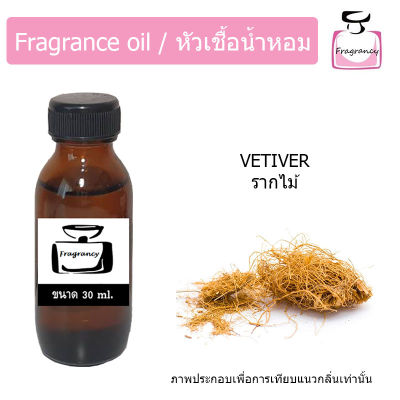 หัวน้ำหอม กลิ่น รากไม้ (Vetiver)