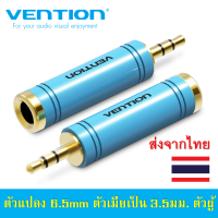 Vention 6.5mm Female to 3.5mm Male Adapter Blue ตัวแปลง 6.5มม. ตัวเมีย เป็น 3.5มม. ตัวผู้ แบบสเตอริโอ สีฟ้า 1 ชิ้น