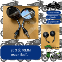 กระจกฮฮนด้าจีออโน่ 10mm