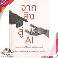 หนังสือ จากลิงสู่ AI หนังสือการบริหารธุรกิจ หนังสือใหม่ พร้อมส่ง