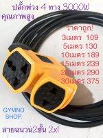 ปลั๊กพ่วง ปลั๊กสนาม ปลั๊กไฟ 4ทาง 3000W PCL คุณภาพสูง ปลั๊กทองเหลืองแท้หนา ทนทาน สายฉนวน2ชั้น ขนาด2x1 ราคาถูกมาก คุ้มๆ ใช้งานเอนกประสงค์ พกพาสะดวก