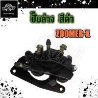 ปั๊มล่าง Zoomer-X ปั๊มดิสเบรคล่าง ซูมเมอร์ เอ็กซ ปั้มเบรคล่าง ปั้มเบรค สีดำ