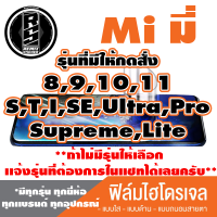 ฟิล์มไฮโดรเจล โทรศัพท์ Mi มี่( ตระกูล8,9,10,11,ทุกรุ่น ) *ฟิล์มใส ฟิล์มด้าน ฟิล์มถนอมสายตา* แจ้งรุ่นอื่นทางแชทได้เลยครับ   มีทุกรุ่น ทุกยี่ห้อ