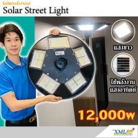 SEL ไฟโซล่าเซลล์ โคม  (UFO) รุ่น 12000W (Model 20 ช่อง) (แสง : ขาว) Solar light  พลังงานแสงอาทิตย์