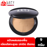 ARTY PROFESSIONA PERFECT SKIN 4HD POWDER SPF25 PA++ 9g. แป้งผสมรองพื้น ผิวหน้าเนียนใสทะลุจอ ปกปิดได้ดี และติดทนอย่างยาวนาน