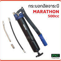 Marathon กระบอกอัดจาระบี ขนาด 500cc ด้ามโยกผลิตจากเหล็กคุณภาพสูง แข็งแรง ทนทาน สายอ่อนอัดจาระบี มีความยืดหยุ่นสูง ยาว 12"