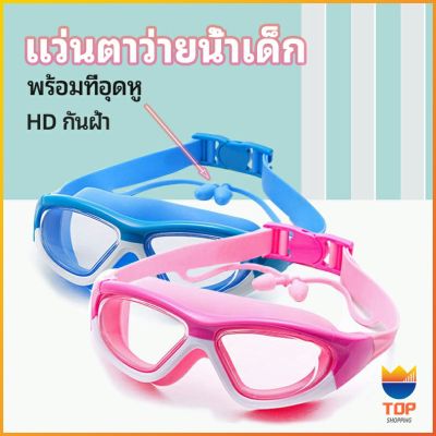 TOP แว่นตาว่ายน้ำ ว่นตาว่ายน้ำเด็ก แว่นตาว่ายน้ำพร้อมที่อุดหู  แว่นตาว่ายน้ำกันฝ้า childrens swimming goggles