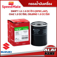 SPEEDMATE กรองน้ำมันเครื่อง SUZUKI SWIFT 1.2-1.5 ปี 13-(SPEC. JAP), Ciaz 1.2 20-,
Celerio 1.0 20- (SM-OFJ043) (1ชิ้น)