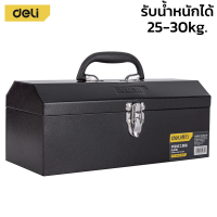 Deli กล่องเหล็ก กล่องเครื่องมือช่าง กล่องเก็บอุปกรณ์เครื่องมือ แบบพกพา Tools box 15นิ้ว 20นิ้ว รับน้ำหนักได้ 25-30kg. สามารถล็อคได้ Alliswell