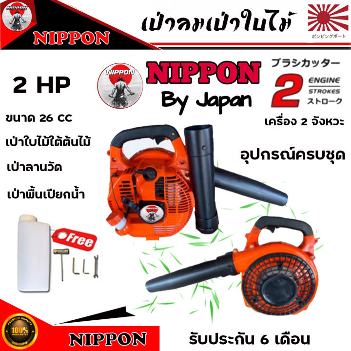 เครื่องเป่าลม-เครื่องเป่าใบไม้-เครื่องยนต์-2-จังหวะ-รุ่น-260-nippon-by-japan