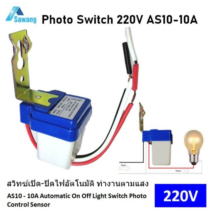 โฟโต้สวิตช์ 220V AS10 Automatic Light Sensor Switch 10A สวิทซ์ เปิด