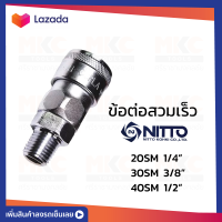 ข้อต่อสวมเร็ว 20/30/40 SM NITTO