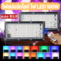 ไฟสปอร์ตไลท์ SPORT LIGHT RGB16สี เปลี่ยนสีได้ ไฟกระพริบ50W100W ไฟLED