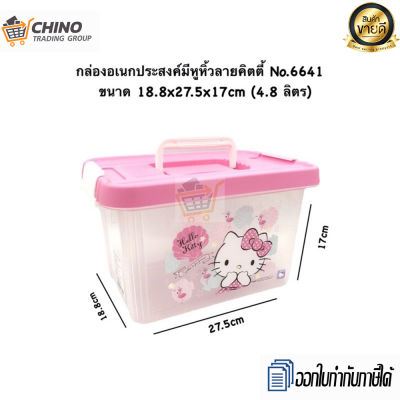 กล่องใส่ของคิตตี้ กล่องใส่ของ Hello Kitty กล่องหูหิ้ว กล่องฝาล็อค กล่องเอนกประสงค์พลาสติก กล่องหูหิ้วฝาล็อค No.6641