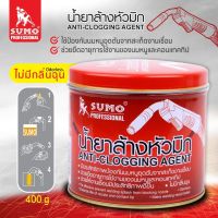 SUMO น้ำยาล้างหัวมิก น้ำยา ขนาด 400 กรัม ล้างหัวมิก น้ำยาจุ่มหัวเชื่อม หัวมิก