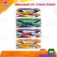 สติ๊กเกอร์เวฟ125 สติกเกอร์wave125 เวฟ125อาร์ WAVE125 ปี2002 สติ๊กเกอร์มอไซค์ สติ๊กเกอร์ลายแต่ง Wave125R 2003 เวฟ125อา อะไหล่แต่งเวฟ125 สติ๊กเกอร์