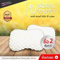 หมอนยางพาราแท้ รุ่น Durian ชุด 2 ใบ  มีปลอกหุ้มให้