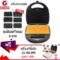 Getzhop เครื่องทำวาฟเฟิล อเนกประสงค์ Partybaby (Black) + ถาดแม่พิมพ์ 6 ลาย แถมฟรี! เครื่องทำโดนัท รุ่น HW-290 (สีขาว)