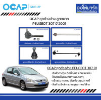 OCAP ชุดช่วงล่าง ลูกหมาก PEUGEOT 307 ปี 2001