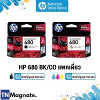 [หมึกพิมพ์อิงค์เจ็ท] HP 680 BK/CO แพคเดี่ยว (หมึกดำ หรือ หมึกสี) - 1 กล่อง #หมึกเครื่องปริ้น hp #หมึกปริ้น   #หมึกสี   #หมึกปริ้นเตอร์  #ตลับหมึก