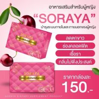 Soraya ? โสรญา ยาบำรุงร่างกาย ของแท้จ้า