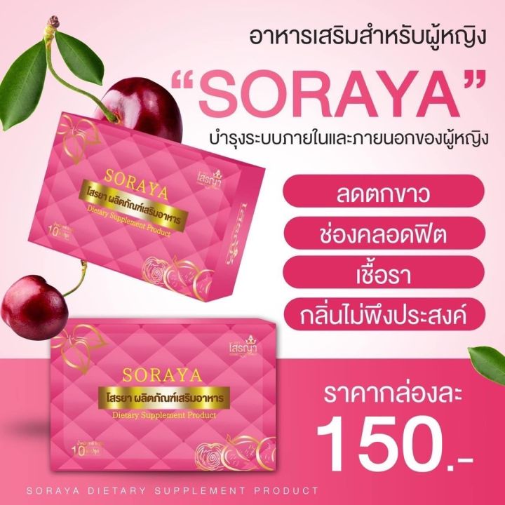 soraya-โสรญา-ยาบำรุงร่างกาย-ของแท้จ้า