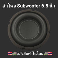 ลำโพงดอกซับ 6.5 นิ้ว 4โอห์ม 200W ซับวูฟเฟอร์ลำโพง