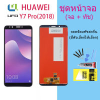 จอใช้ร่วมกับ หัวเว่ย Y7 Pro (2018) / Y7(2018) / Y7prime(2018) หน้าจอ LCD พร้อมทัชสกรีน -หัวเว่ย Y7 Pro (2018) / Y7(2018) / Y7prime(2018)