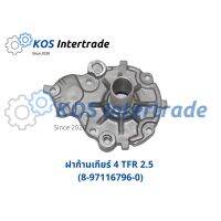 ฝาก้านเกียร์ 4 TFR 2.5 (8-97116796-0) ราคา