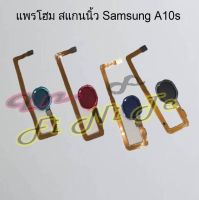 แพรโฮม สแกนนิ้ว [Finger Scan Flex] Samsung A03s,A10s,A11,A13,A20,A20s,A21s,A30,A30s,A50,A50s,A51/A71,A70