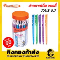 Quantum ปากกาลูกลื่น Jolly หมึกน้ำเงิน ด้ามคละสี (50 ด้าม/กระปุก)