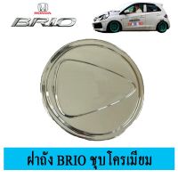 ?ส่งด่วน? ครอบฝาถังน้ำมัน Honda Brio ชุบโครเมี่ยมAo   KM4.6979❤โปรโมชั่นพิเศษ❤