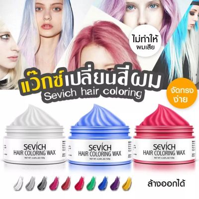 SEVICH Hair Dye Wax แว็กซ์เปลี่ยนสีผม ชั่วคราว ล้างออกได้ สไตล์สีย้อม เจลบำรุงผม ความงาม 120g