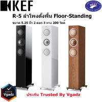 KEF R5 ตู้ลำโพงตั้งพื้น ขนาด 5.25 นิ้ว 2 ดอก 3 ทาง 200 วัตต์