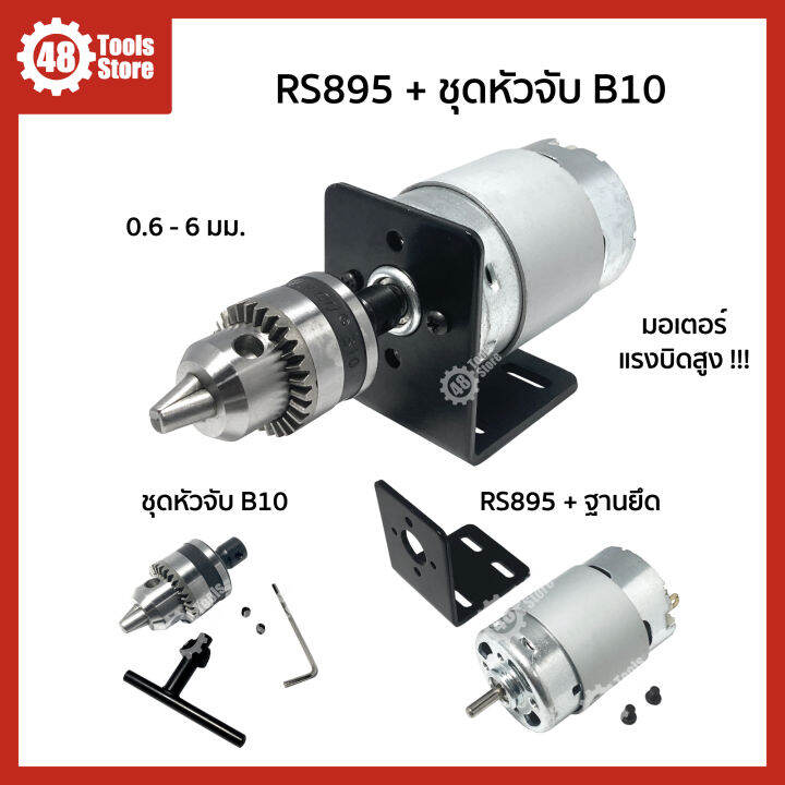 มอเตอร์พร้อมชุดหัวจับดอกสว่าน-dc-12v-24v-rs775-rs895