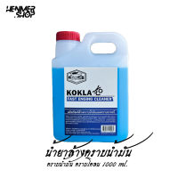 น้ำยาล้างคราบน้ำมัน kokla น้ำยาล้างห้องเครื่อง  ล้างห้องเครื่องยนต์ ล้างคราบน้ำมัน คราบจารบี ดินโคลน ซุ้มล้อ คราบเขม่า  1ลิตร