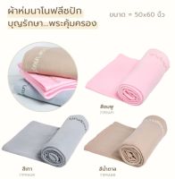 ผ้าห่มนาโนฟลีซ ปักบุญรักษา...พระคุ้มครอง มีให้เลือก 3 สี ขนาด 50x60นิ้ว ผ้าห่มเนื้อนุ่ม Embroidery เป็นมากกว่าผ้าห่มที่ให้ความอบอุ่น