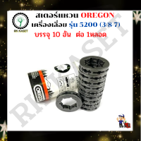 สเตอร์แหวนเลื่อยโซ่ยนต์ 3/8-7 OREGON ใช้กับเลื่อยยนต์รุ่น 5200 สเตอร์แหวน 3/8-7 รุ่น 5200 (บรรจุ 10/ชิ้น)