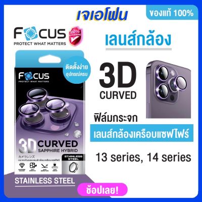 Focus ครอบเลนส์กล้อง สำหรับ ติดเลนส์กล้อง iphone 14 pro 14 promax วงแหวน 3 ชิ้น ภาพชัดปัง ปิดเลนส์กล้อง