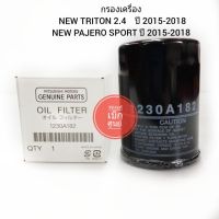 กรองเครื่อง NEW TRITON NEW PAJERO SPORT ปี2015-2018