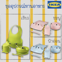 [แท้] IKEA อิเกีย ช้อน จานข้าวเด็ก แก้วน้ำเด็ก อุปกรณ์รับทานอาหารสำหรับเด็ก จานและชาม ชุด 4 ชิ้น มี 3 สี