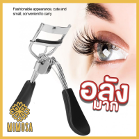 MIMOSA ที่ดัดขนตา เครื่องมือดัดขนตา เด้งกลับอัตโนมัติ ช่วยทำให้ตาดูโต Eyelash Curler ทำจากซิลิโคน มี 2 สี