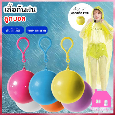 ปลีก/ส่ง S357 ชุดกันฝน เสื้อกันฝน เสื้อกันฝนกันน้ำ เสื้อกันฝนในลูกบอล มีตะขอเกี่ยว บอลเสื้อกันฝน สำหรับพกพา เสื้อกันฝน เสื้อกันฝนเก็บได้