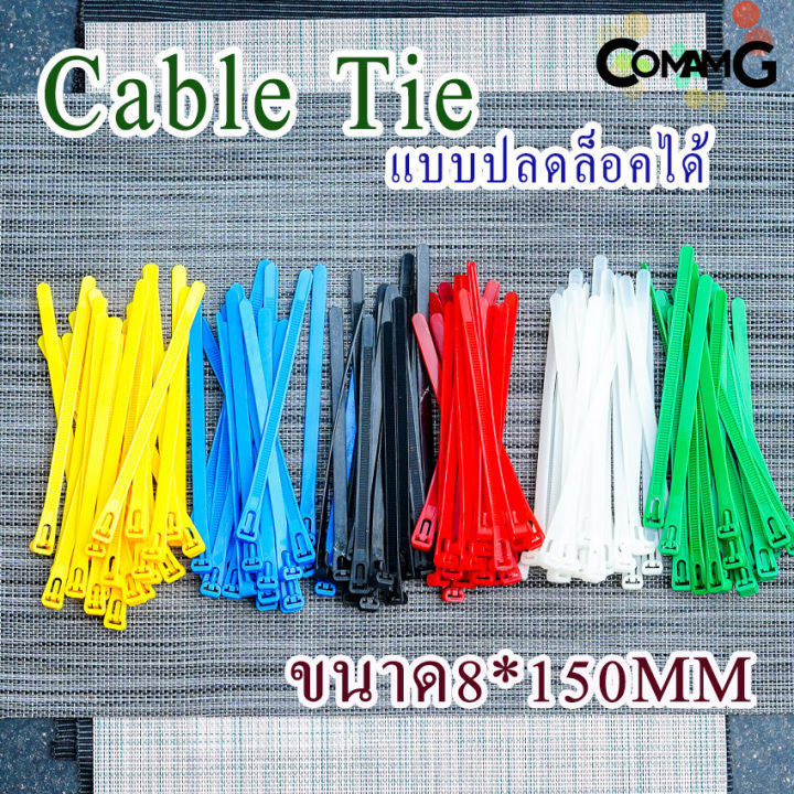 เคเบิ้ลไทร์แบบปลดล็อคได้-6นิ้ว-cable-tieปลดล็อคได้-เคเบิ้ลไทร์-หนวดกุ้ง-สายรัดพลาสติก-ขนาด8-150-4-150mm-แพ็ค100เส้น